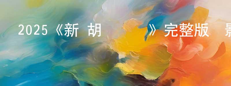 別雅的個人主頁,2025《新·胡鬧將軍》完整版電影/在線觀看/百度云-美劇天堂